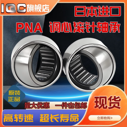 日本进口IQC调心滚针轴承 PNA 25/47 30/52 35/55 40/62
