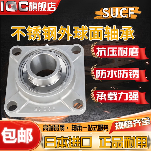 IQC日本进口外球面不锈钢轴承带座SUCF207 208 209 F210 211 212