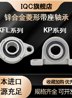 日本进口锌合金带座轴承KFL K08 FL001 K002 003 004 005 006 007