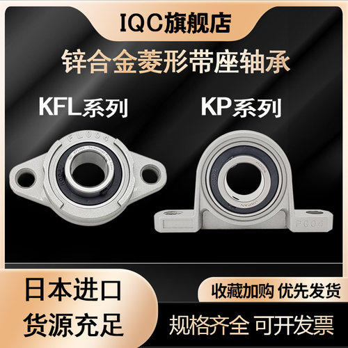 日本进口锌合金带座轴承KFL K08 FL001 K002 003 004 005 006 007
