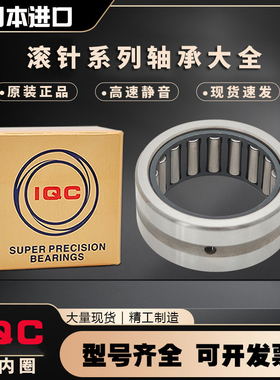 IQC滚针轴承TAF354520 TAF354530 TAF374720 TAF374730 TAF355030