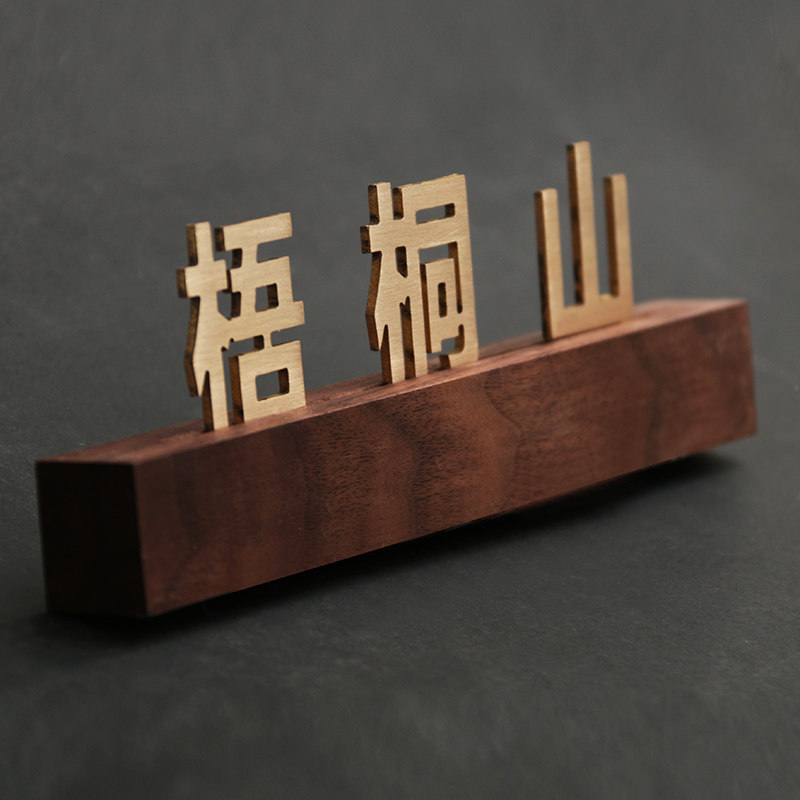 木之和铜字门牌标识牌可替换