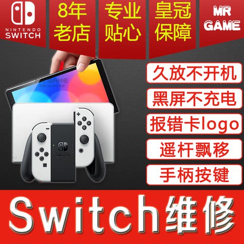 Switch维修NS不开机充电OLED任天堂卡logolite修理远程修复黑屏蓝