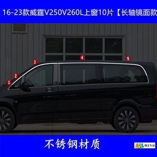 适用于16-23款奔驰新威霆车窗饰条V250V260L车身车门玻璃亮条改装