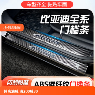 比亚迪海豹06dmi碳纤纹门槛条元唐门槛保护条宋plus秦L尾箱防护条