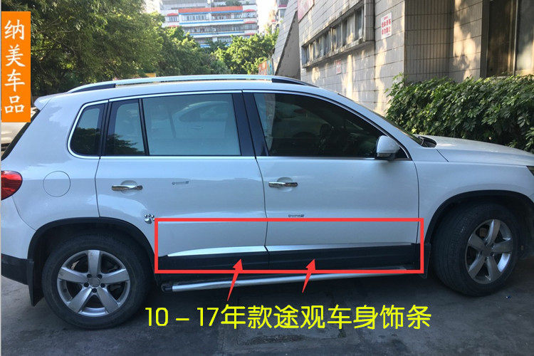 10-17款大众途观门边条