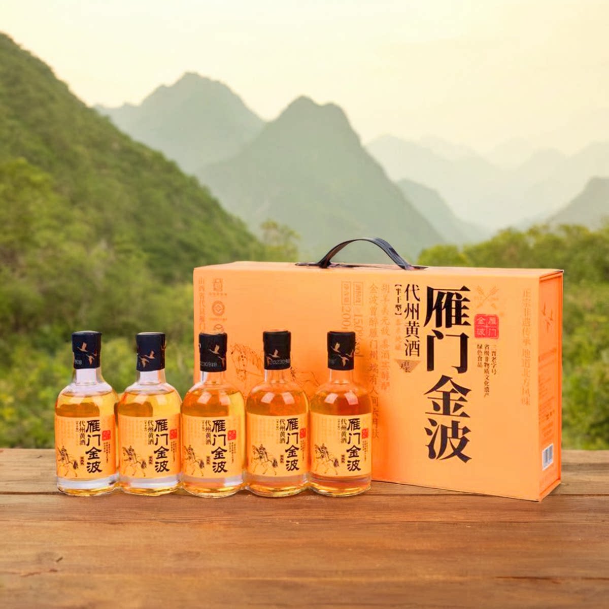 山西代县黄酒雁门金波百夫长半干型黍米黄酒无焦糖色无添加剂纯粮