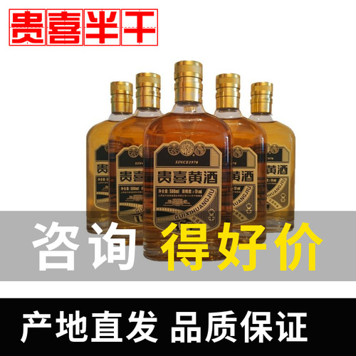 代县黄酒贵喜半干型黍米黄酒