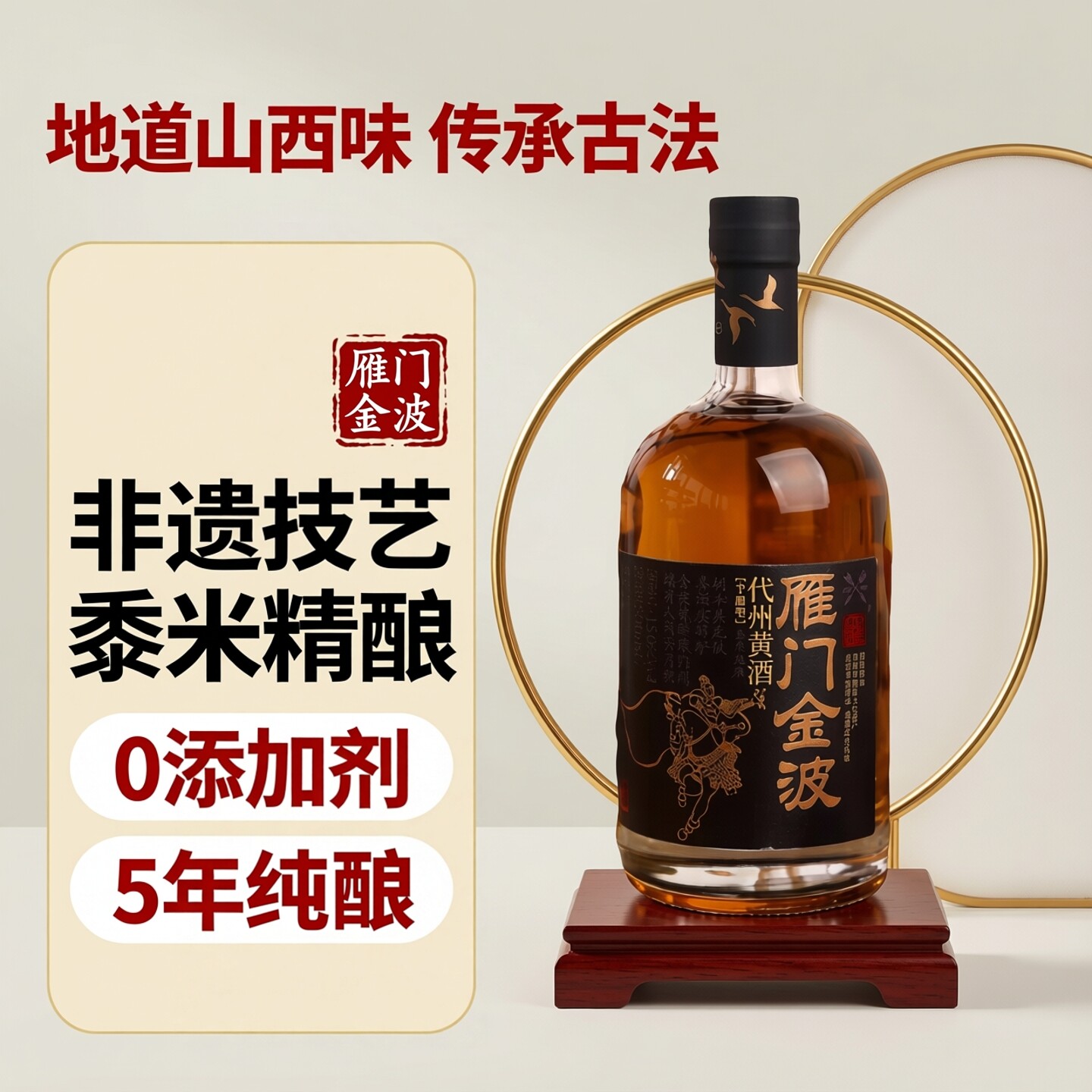 [京东快递]雁门金波代县黄酒醇香古法黍米酿无添加代州黄酒半甜