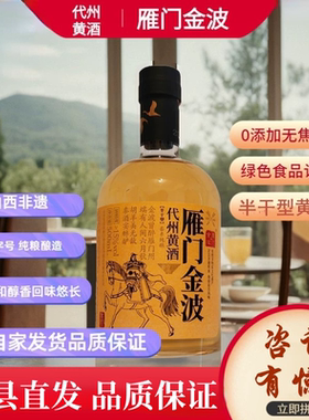 雁门金波代州黄酒半干型黄酒无焦糖色黍米山西代县黄酒