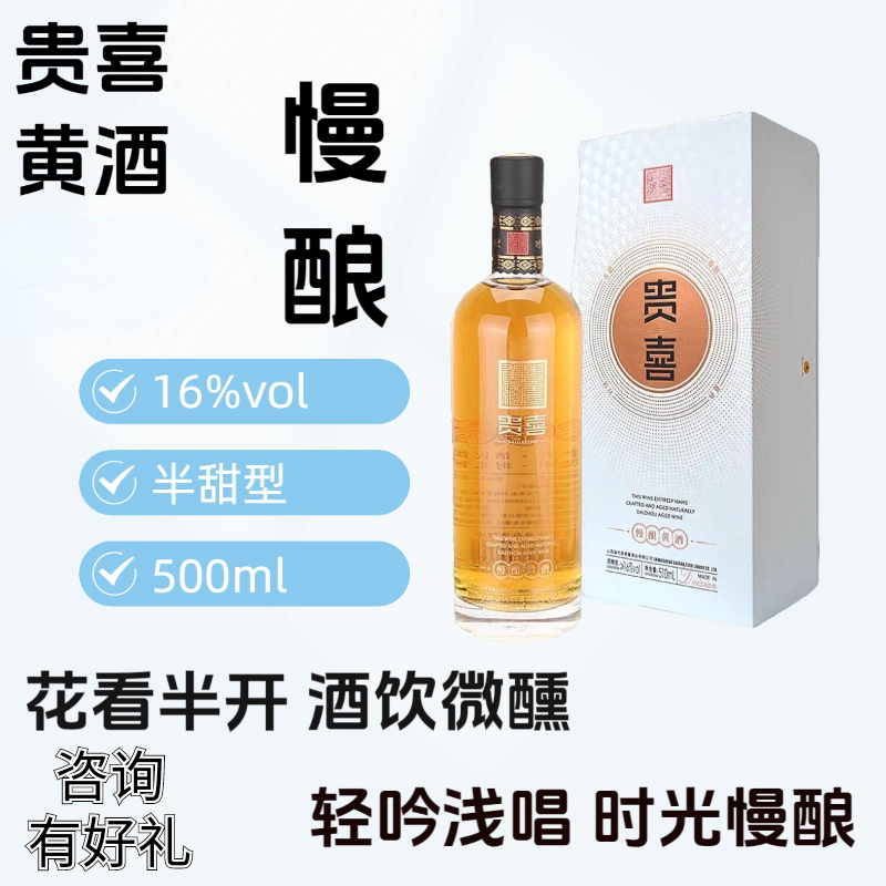 [京东快递]贵喜黄酒慢酿半甜型代县黍米黄酒纯粮酿造北派典范