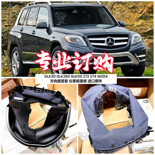 W204方向盘管套仪表板盖板