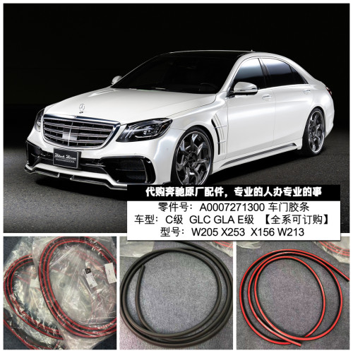 奔驰W205X253X156W21车门胶条