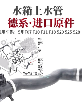 适用宝马5系F07 F10 F11 F18 520 525 528水箱上水管 冷却水管