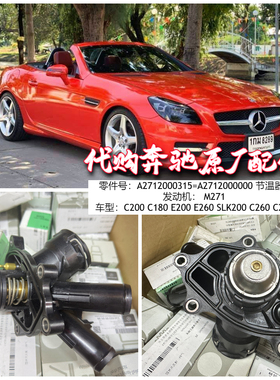 适用奔驰M271 节温器 C200 C180 E200 E260 SLK200 C260 C250全新