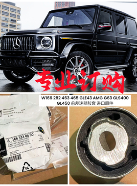 适用奔驰W166 292 463 465 GLE43 AMGG63GLS400GL450 差速器胶套