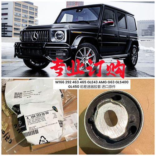 奔驰W166前差速器胶套