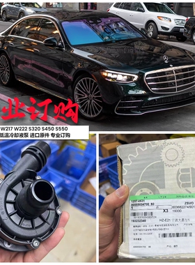 适用奔驰W217 W222 S320 S450 S550 低温冷却液泵 辅助水泵 原件