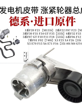 适用宝马1 3 5 7系X3X4X5X6E70E71F15F16F30发电机皮带 涨紧轮器