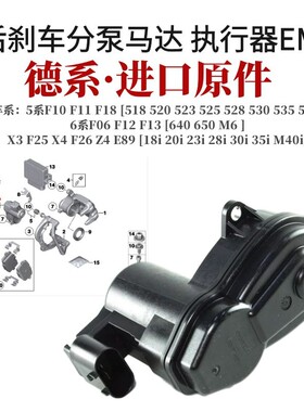 适用宝马5系 520 523 525 X3 X4 Z4 535 后刹车分泵 马达  执行器