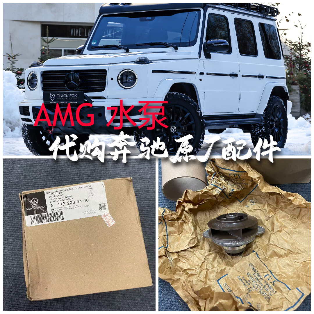 适用奔驰AMG水泵176 177 178冷却液泵 G550 S580 GLS600 C63