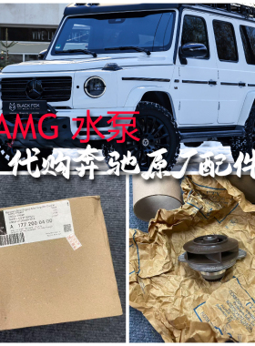 适用奔驰AMG水泵176 177 178冷却液泵 G550 S580 GLS600 C63