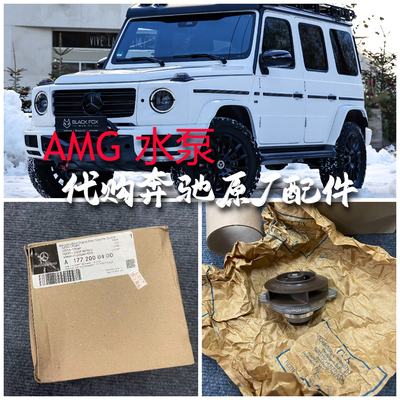 奔驰AMG水泵176177178