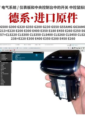 适用奔驰G500 G300 G320 G350 G200 G230 G550 G55AMG 多功能开关