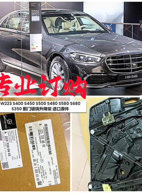 适用奔驰W223 S400 S450 S500 S480 S580 S680S350前门玻璃升降架
