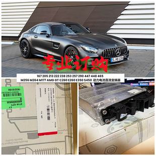 AMG M177 C260 E350S450动力电池模块 适用奔驰M256 E260 M264