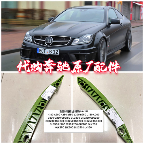 适用奔驰M271左正时链板