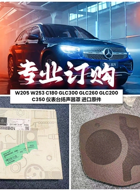 适用奔驰W205 W253 C180 GLC300 GLC260GLC200C350仪表台扬声器罩
