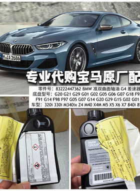 适用宝马M5 X5X6X7 840i 850i M8准双曲面轴油G4 差速器油 齿轮油