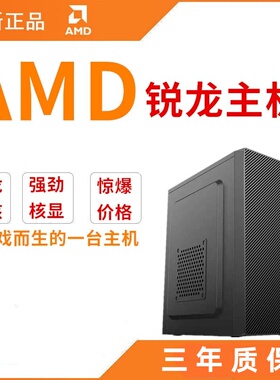 全新3200G锐龙2200G 2400G R5 3400GDIY台式组装办公电脑游戏主机