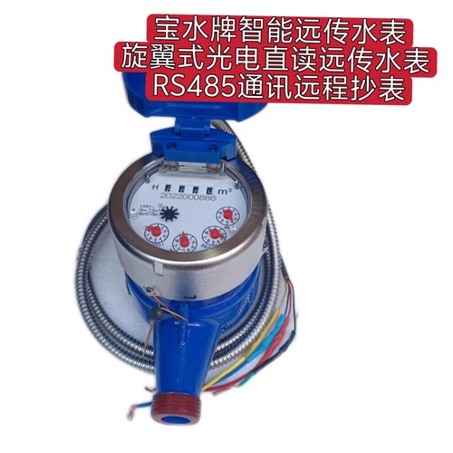 宝水牌智能远传水表，旋翼式光电直读远传水表 RS485通讯远程抄表