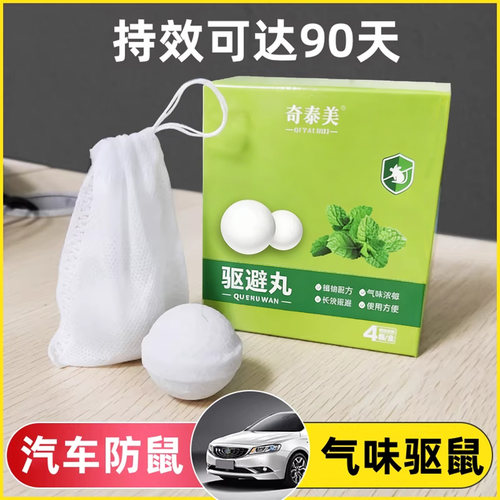汽车发动机防鼠室内强效驱鼠丸