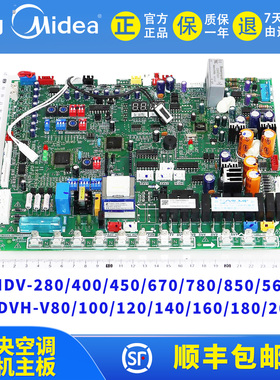 美的V6V7中央空调大多联式风管机外机主板MDV-280/D280/450/D450