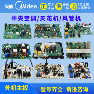 美的多联中央空调天花机风管机外机主板MDV-280/450/850/560W/DSN