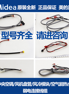 美的中央空调风机盘管风冷模块空气能热水机弱电连接线组PXR-10/3