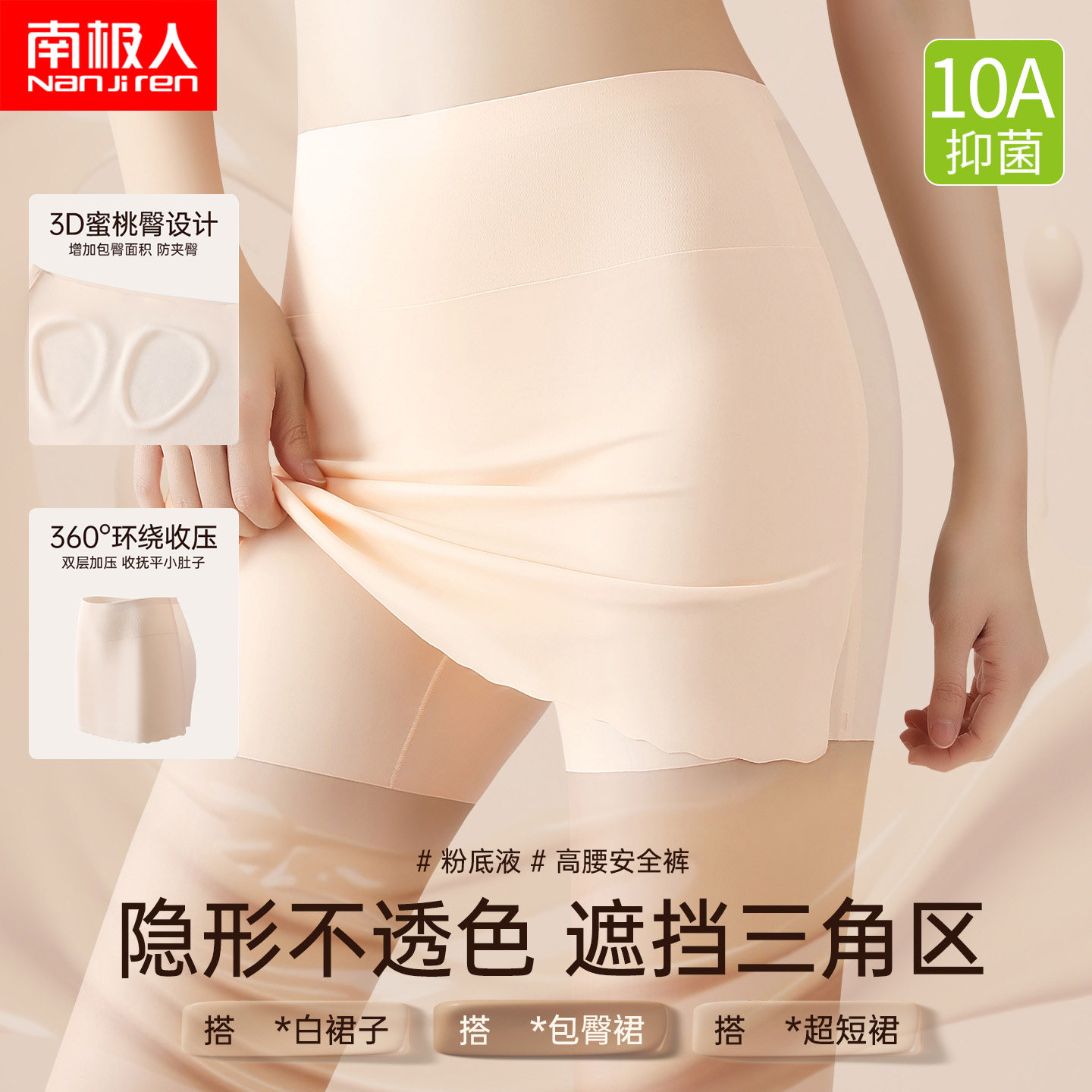南极人安全裤女防走光不透色隐形无痕遮三角区粉底液安全裤配裙子
