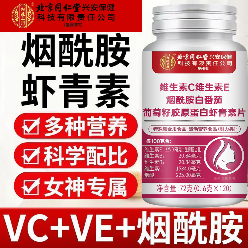 北京同仁堂内庭上用维生素c维生素e烟酰胺咀嚼片vc白去黄男女士
