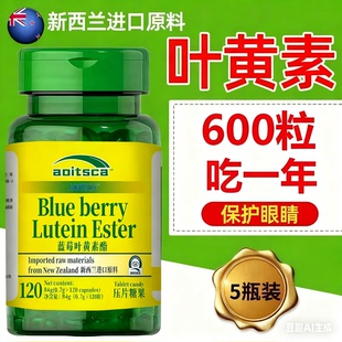 新西兰进口原料蓝莓叶黄素120/瓶*5
