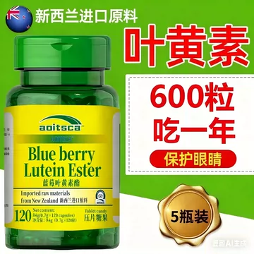 新西兰进口原料蓝莓叶黄素120/瓶*5