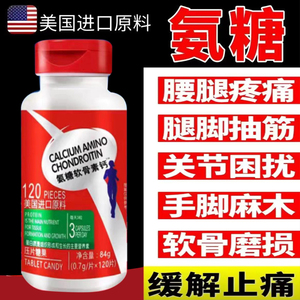 （2瓶装）美国进口原料氨糖软骨素钙片正品膝盖中老年补钙氨基酸