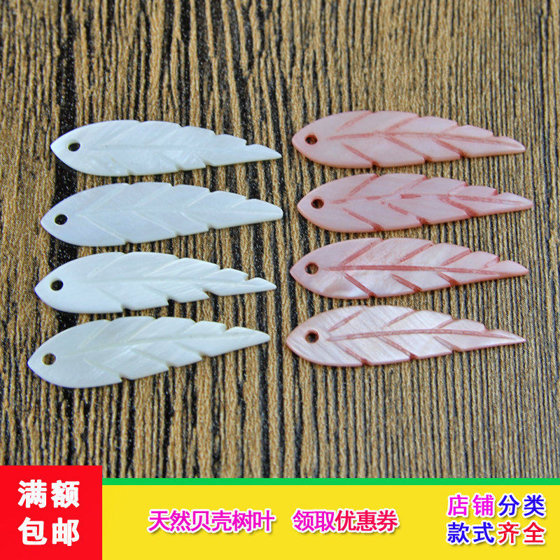 天然白贝壳手工雕刻树叶花加色粉花DIY日韩耳环吊坠发饰百搭配件,饰品/流行首饰/时尚饰品新,其他DIY饰品配件,淘宝优惠券,粉丝福利购,淘宝优惠卷