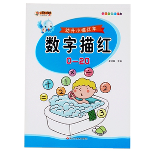【任选4本23元】学前描红数字描红0-20学前儿童学写5 10 20以内练字本儿园中大班学前幼升小初学者小学生一笔一划数字描红练字帖