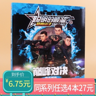 顺溜雄鹰小子漫画书6 任选4本27元 岁卡通特种兵军事系列故事书一年级二年级三四年级图画书小学生勇于担当 聪明
