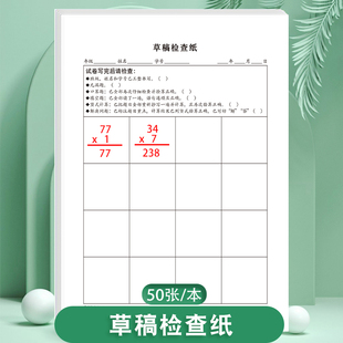 草稿检查纸小学生初中生各科考试通用版检查漏题错题错别字语句通顺列竖式验算等草稿检查纸每日检查避免错误