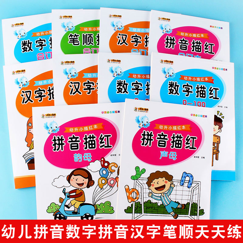 学前描红数字汉字拼音声母韵母笔画描红儿童学写100以内练字本儿园中大班学前幼升小初学者小学生一笔一划数字描红练字帖整合教材