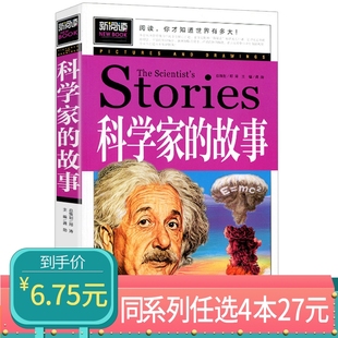 任选4本27元 新阅读科学家 12周岁儿童三年级四年级五年级六年级图书汲取知识开拓大视野名人故事 故事读物中小学课外书8